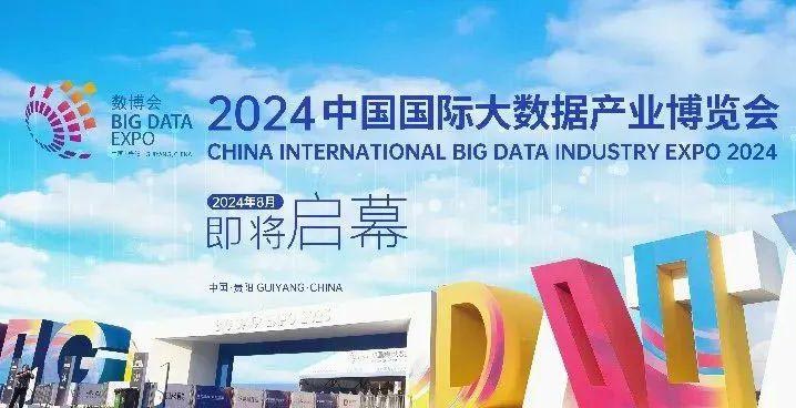 2024年中国国际大数据产业博览会将举办“数据交易星光之夜专场活动”