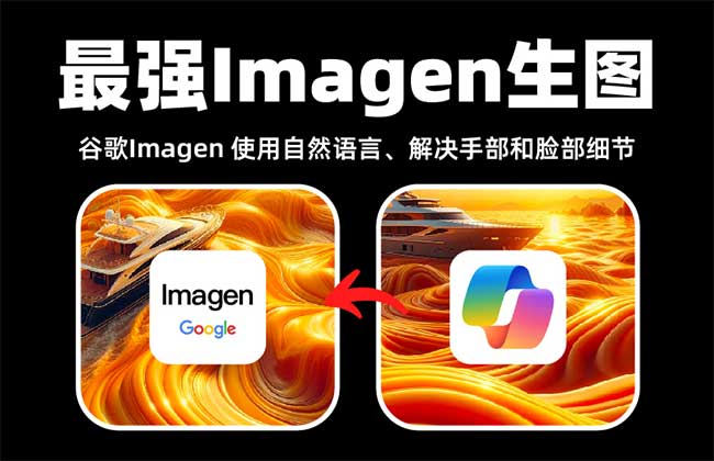 Google升级版人工智能图像生成器Imagen 3现已推出