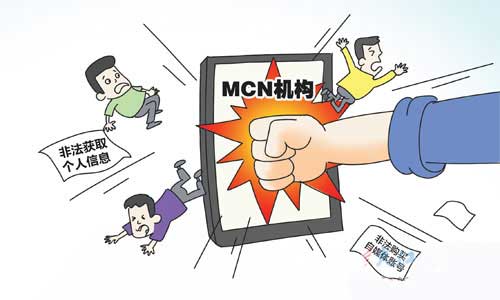 MCN机构非法获取个人信息 罚!