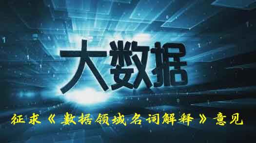 国家数据局向社会公开征求《数据领域名词解释》意见