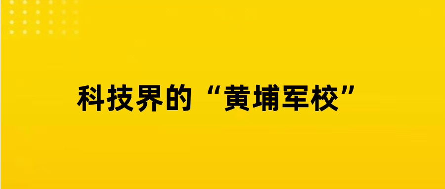大疆，中国科技界的“黄埔军校”！