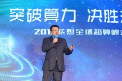 2018联想全球超算峰会召开，以科技创新推动产业