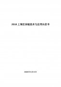 上海产业技术研究院：2018上海区块链技术与应用