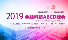 2019金融科技ABCD峰会（中国 北京）