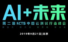 NCTS 第二届中国云测试行业峰会2019（北京）AI+未来