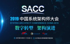 SACC 2019第十一届中国系统架构师大会（北京）