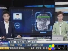 开学AI登场！南京高校用人脸识别查考勤管理学生