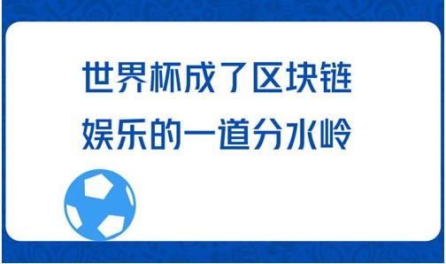 世界杯进一步推高了区块链娱乐的热度