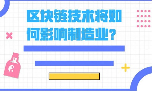 区块链技术对制造业的影响