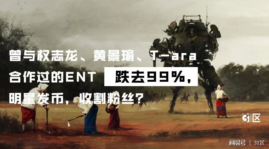 ENT跌去99%，明星发币，收割粉丝？