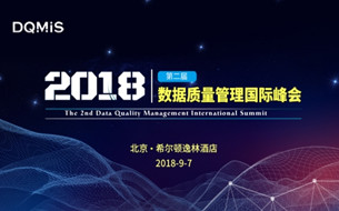 DQMIS 2018：聚焦“数据质量”，产学研企精英汇聚