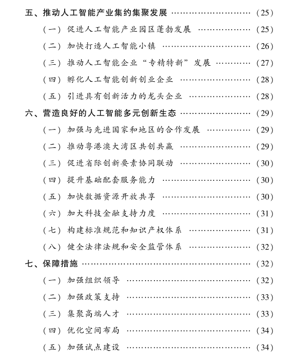 广东省新一代人工智能发展规划