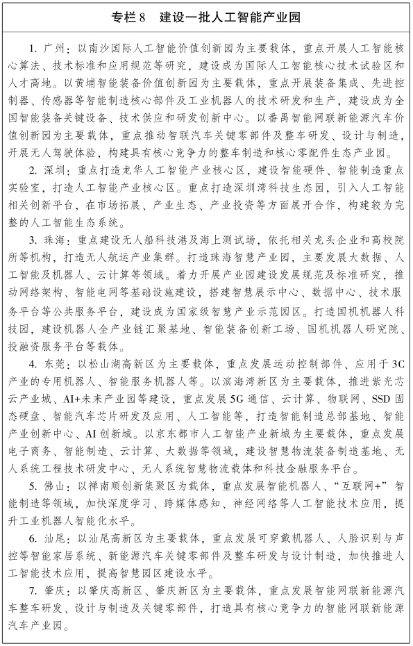 《广东省新一代人工智能发展规划》出台（图解+全文）