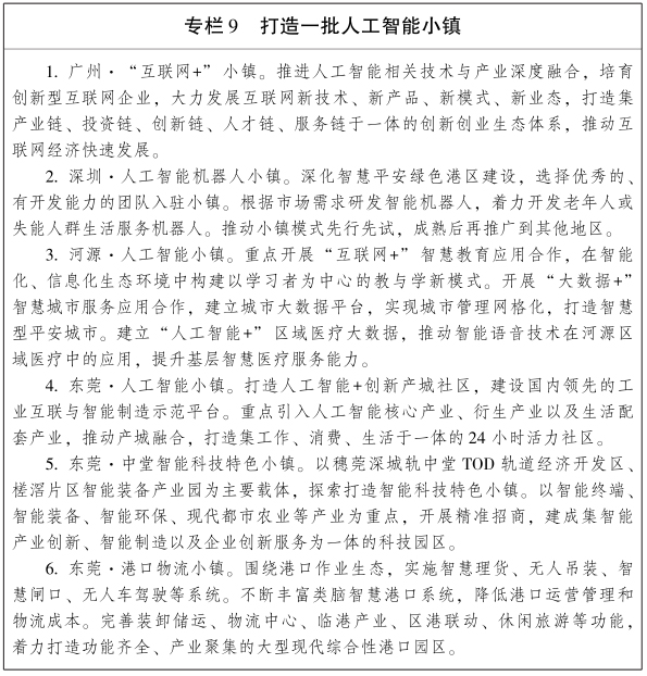 《广东省新一代人工智能发展规划》出台（图解+全文）