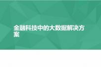 金融科技中的大数据解决方案