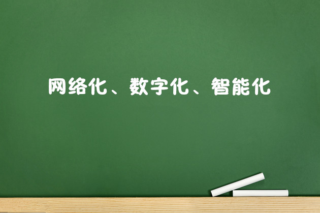 网络化、数字化、智能化 习近平今年发的三封贺