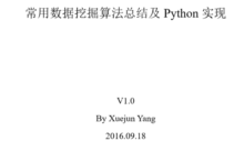 常用数据挖掘算法总结及Python实现