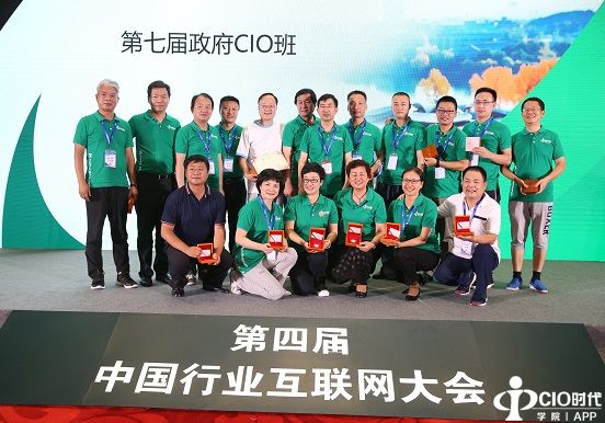 “第四届中国行业互联网大会暨CIO班13周年年会”成功举行