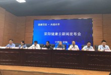 “荥阳健康云”发布会在河南省荥阳市举行