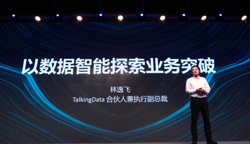 以数据驱动突破，TalkingData T11 2018数据智能峰会成功举办