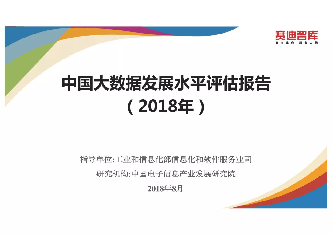 《中国大数据发展指数报告（2018年）》发布（PPT全文）