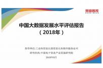 《中国大数据发展指数报告（2018年）》发布