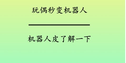 机器人皮是什么东西？