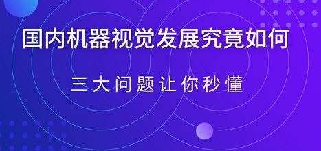 我国机器视觉发展现状及趋势是怎样的？