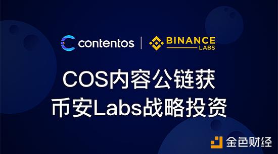 重磅 币安旗下生态基金Binance Labs宣布投资内容公链COS