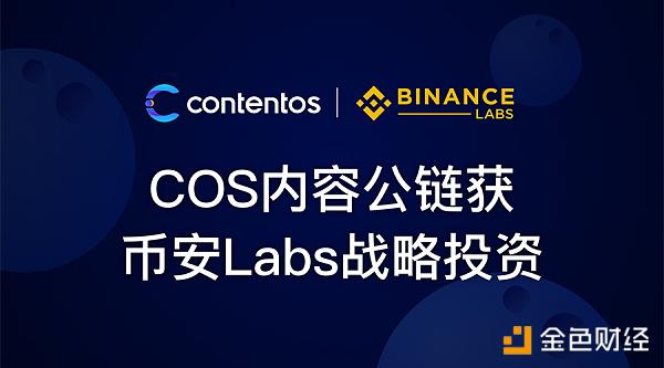 币安旗下Binance Labs宣布投资内容公链COS