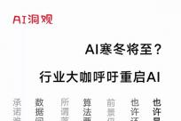 AI寒冬将至？大咖们呼吁重启AI