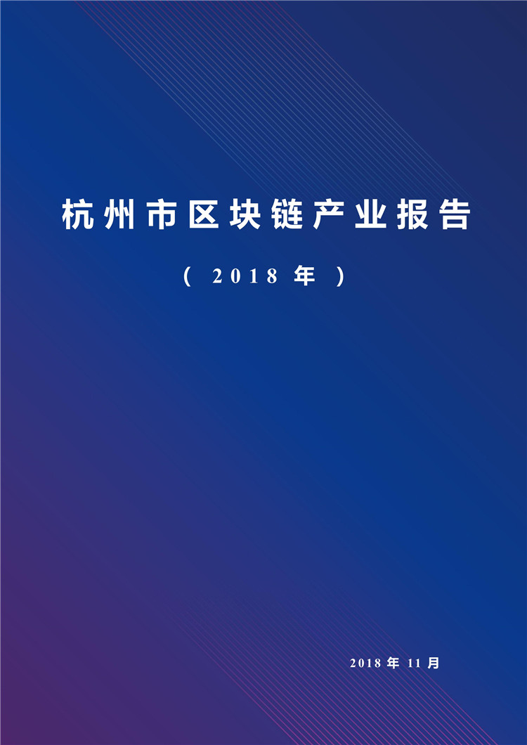 《2018杭州市区块链产业报告》发布