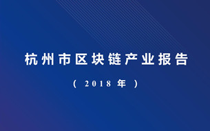 《2018杭州市区块链产业报告》发布（附全文）