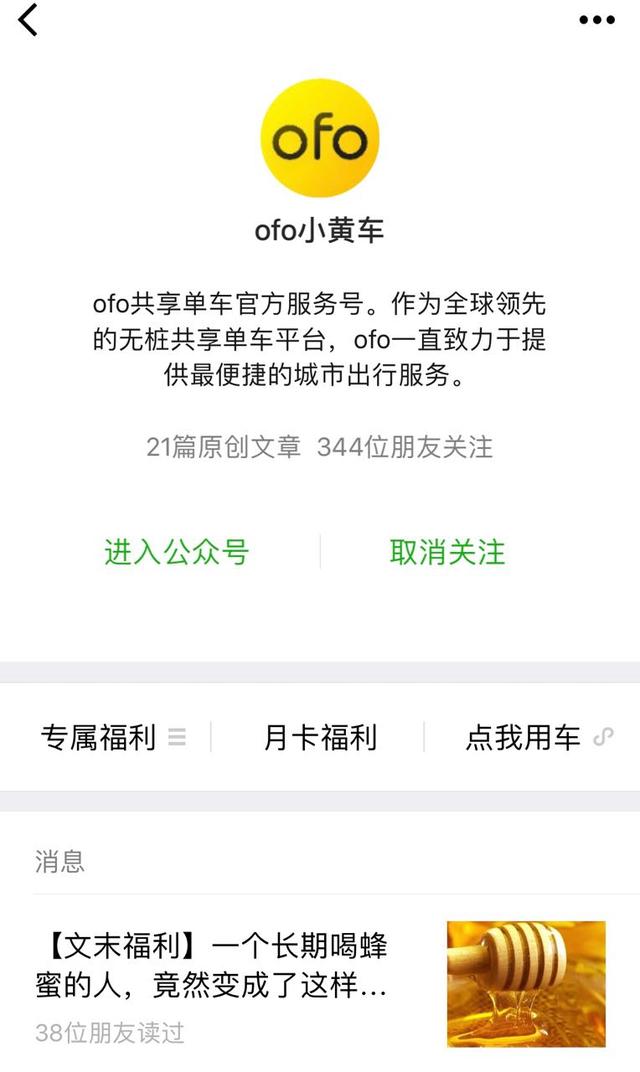 ofo公号卖蜂蜜 网友鼓励:接广告也是为还大家的押金