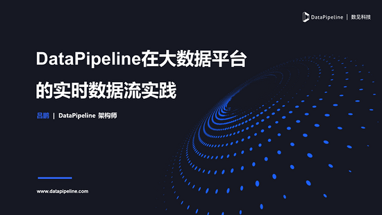 DataPipeline在大数据平台的数据流实践