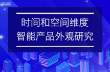 时间和空间的维度—智能产品外观研究