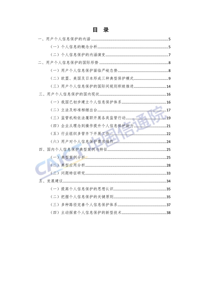 《电信和互联网用户个人信息保护白皮书》发布