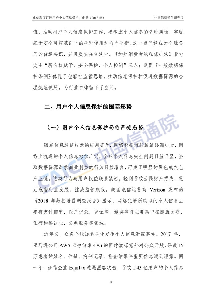 《电信和互联网用户个人信息保护白皮书》发布