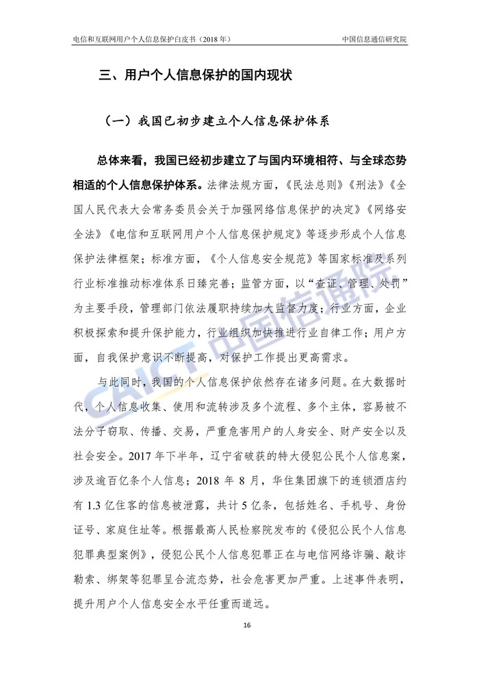 《电信和互联网用户个人信息保护白皮书》发布