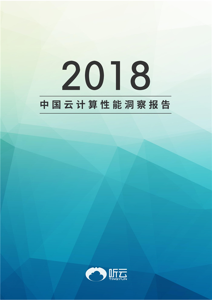 《2018年中国云计算性能洞察报告》发布