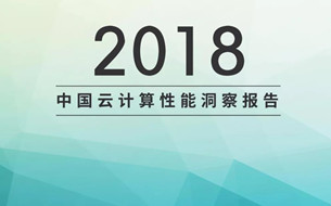 《2018年中国云计算性能洞察报告》发布