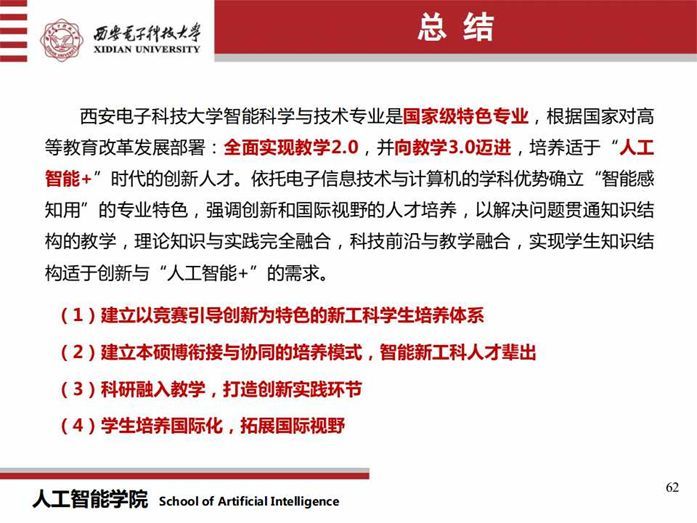 做智能革命的领头羊：培养人工智能国际化创新人才