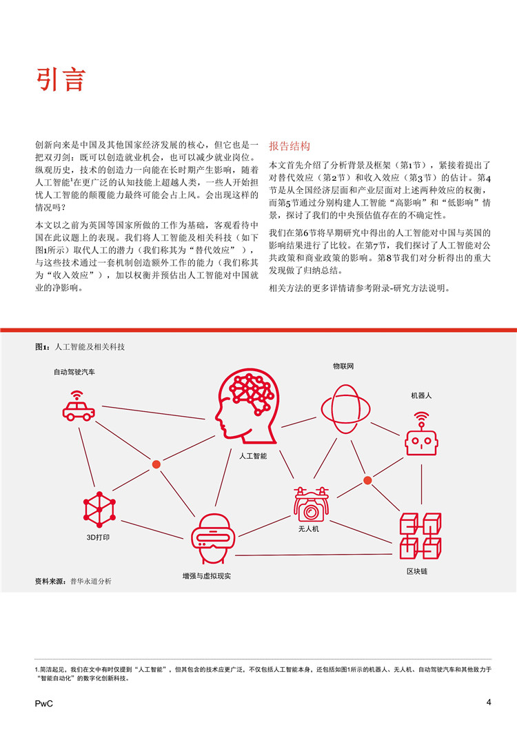 《人工智能和相关技术对中国就业的净影响》报告发布