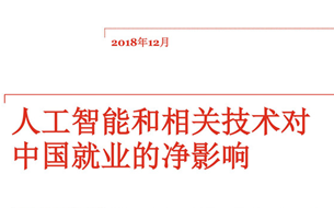 《人工智能和相关技术对中国就业的净影响》报