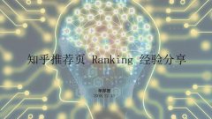 「回顾」知乎推荐页 Ranking 经验分享