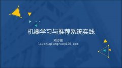 「回顾」机器学习与推荐系统实践