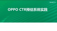 回顾·CTR 预估系统实践