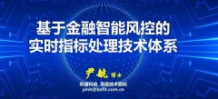 「回顾」基于金融智能风控的实时指标处理技术