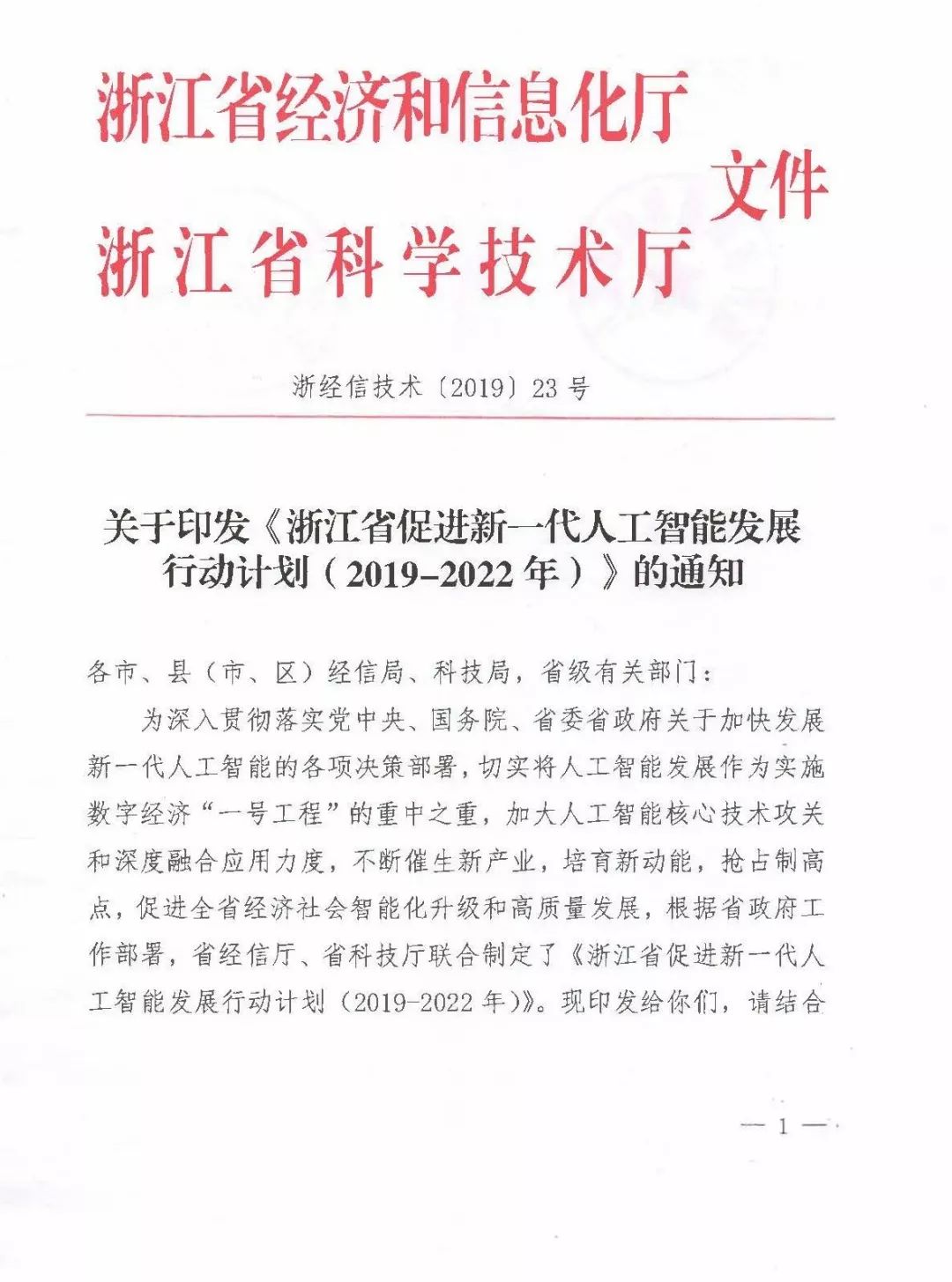 《浙江省促进新一代人工智能发展行动计划（2019-2022年）》发布