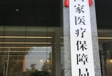 国家医疗保障局发文，2019年将在部分地区实现医